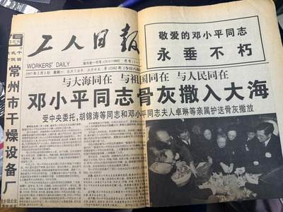 （制服徽章盛宴）罗岚⭐爱藏⭐甄选专拍第五场-分享拍场额外现金红包（实体经营） - “总工程师”“中国人民的儿子”悼念专刊报纸