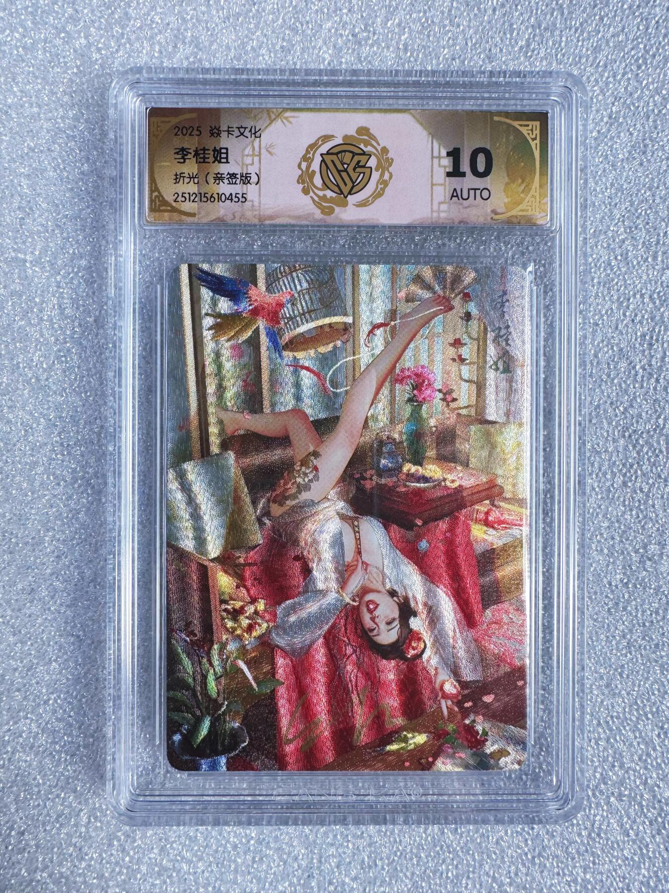 NO.23 好又多金牌大场，年前倒数第2期！每周一站式配齐，方便凑单！（周6晚8点截拍，卖家送拍0抽成！） 【亲签卡】焱卡 人间传 刷子亲签 李桂姐 折光 10AUTO