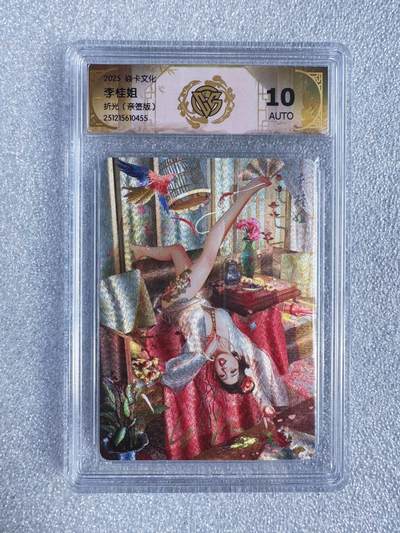 NO.23 好又多金牌大场，年前倒数第2期！每周一站式配齐，方便凑单！（周6晚8点截拍，卖家送拍0抽成！） - 【亲签卡】焱卡 人间传 刷子亲签 李桂姐 折光 10AUTO