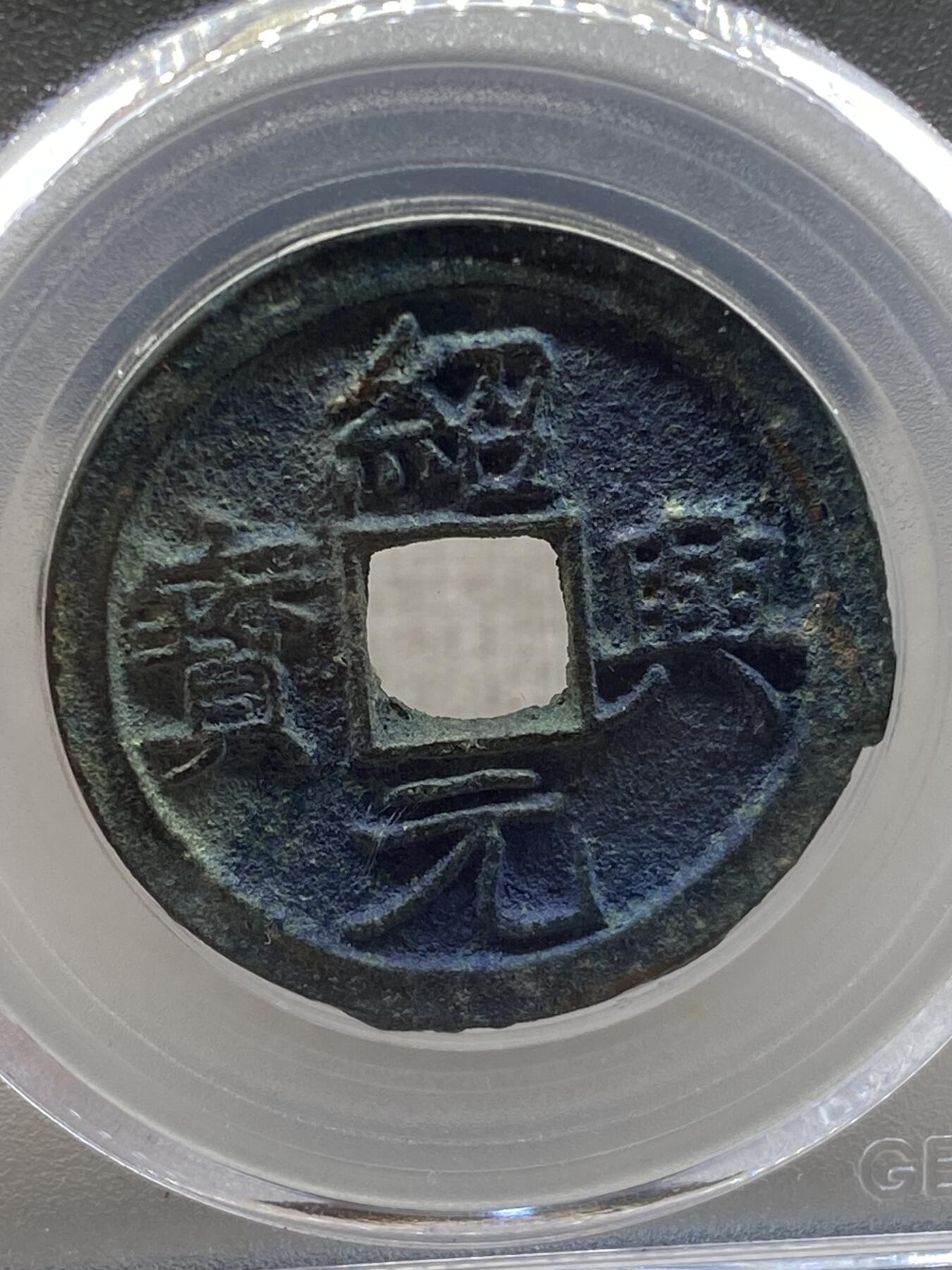 古钱币专场 绍兴元宝折二大样