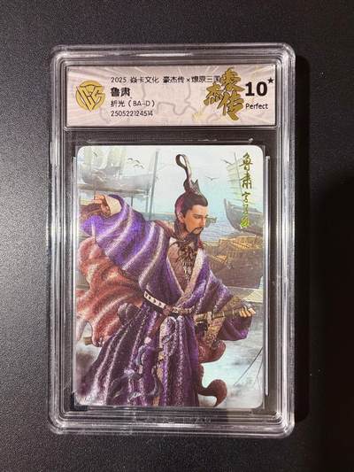 NO.23 好又多金牌大场，年前倒数第2期！每周一站式配齐，方便凑单！（周6晚8点截拍，卖家送拍0抽成！） - 【10星】焱卡 燎原三国豪杰传 巴丁 鲁肃 折光