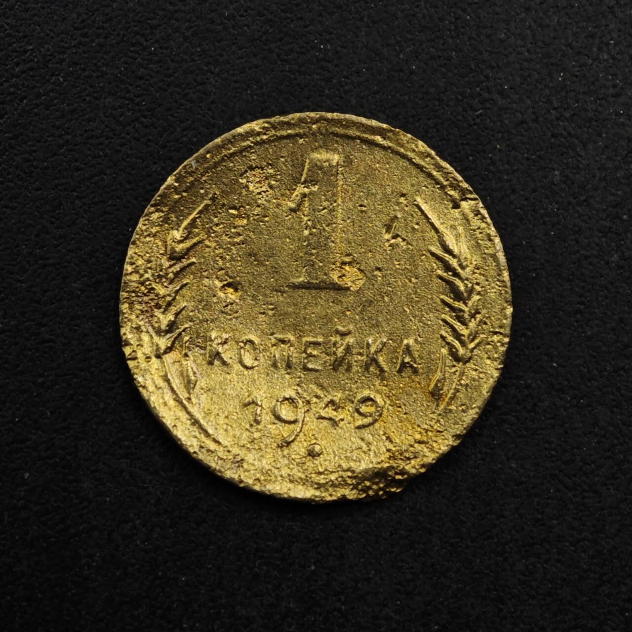 【淘币小摊】限时拍第八百五十八拍  散币场  满百包邮可预留两周  周一统一发货  苏联1949年1戈比铜币