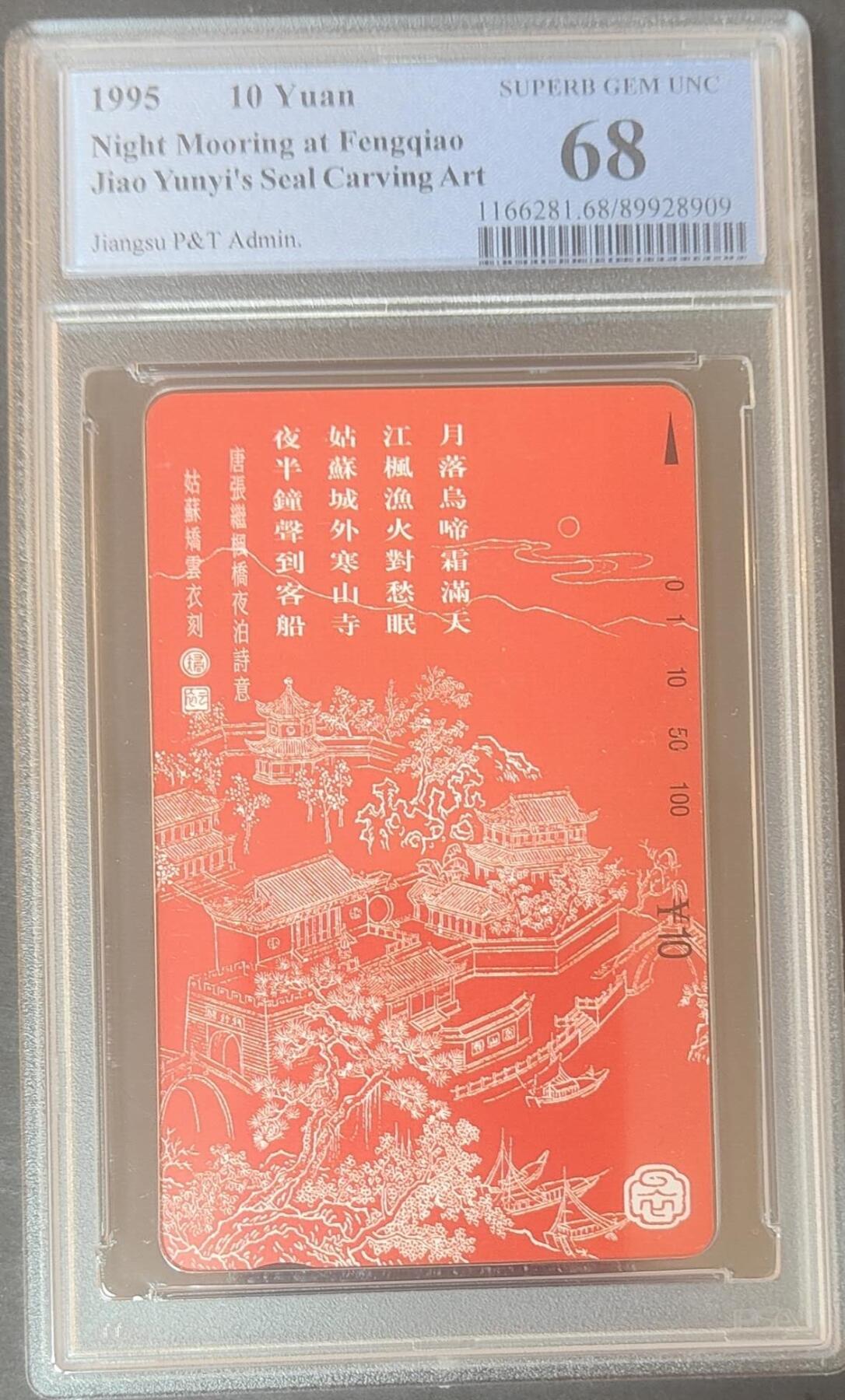 【琪哥网】评级磁卡综合场(126） 【PCGS68】江苏姑苏乔云衣刻