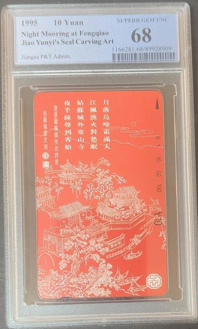 【琪哥网】评级磁卡综合场(126） - 【PCGS68】江苏姑苏乔云衣刻