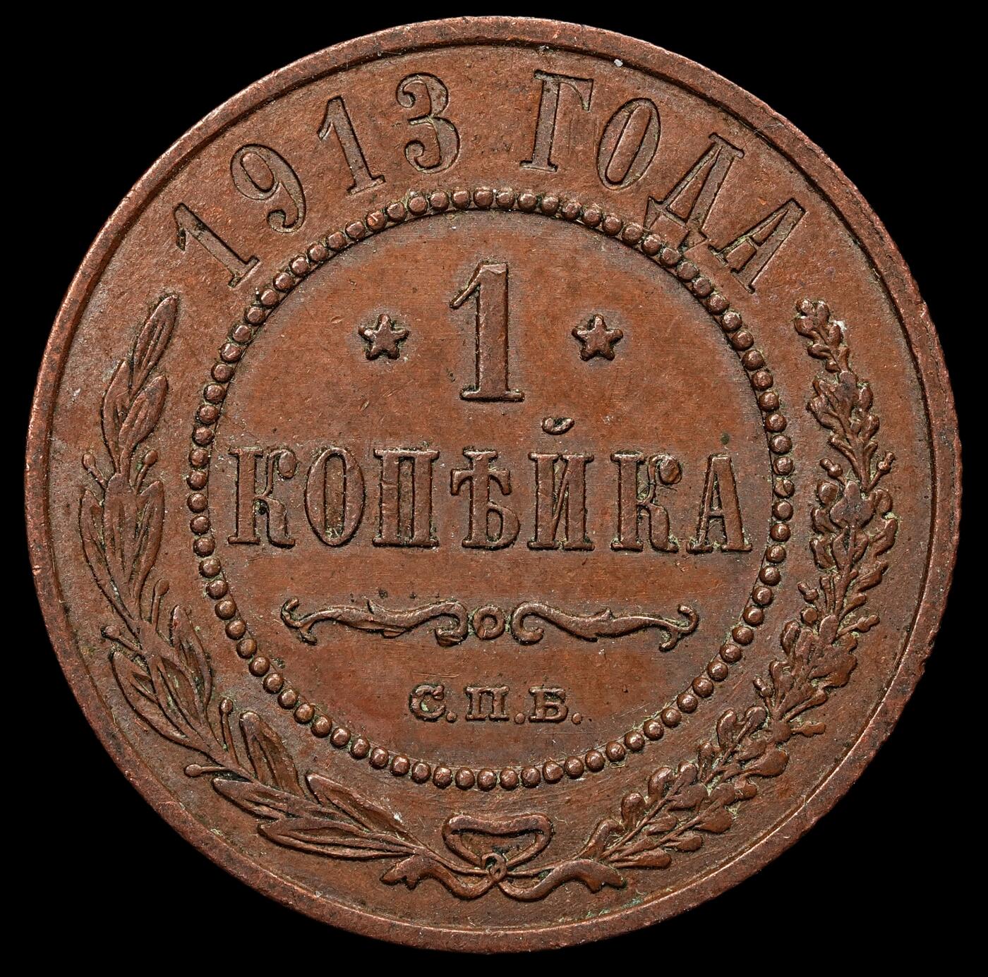 修遠堂世界钱币第103期 1913年沙俄1戈比铜币