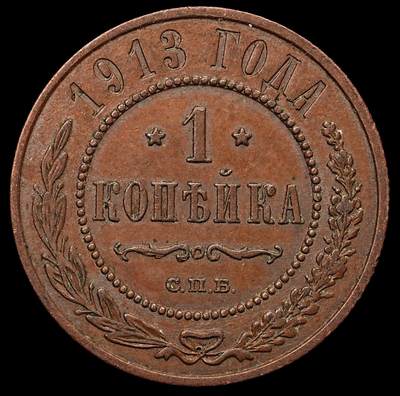 修遠堂世界钱币第103期 - 1913年沙俄1戈比铜币