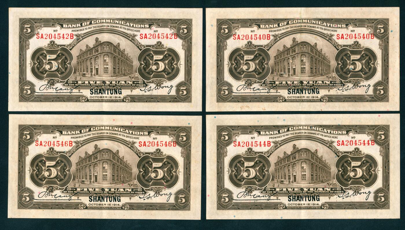 上海炎玺拍卖 玺纳祥瑞 民国三年交通银行伍圆加盖山东地名一组4枚