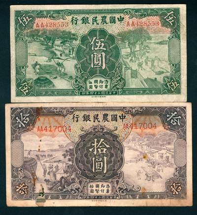 上海炎玺拍卖 玺纳祥瑞 - 民国二十四年中国农民银行伍圆、拾圆一组2枚