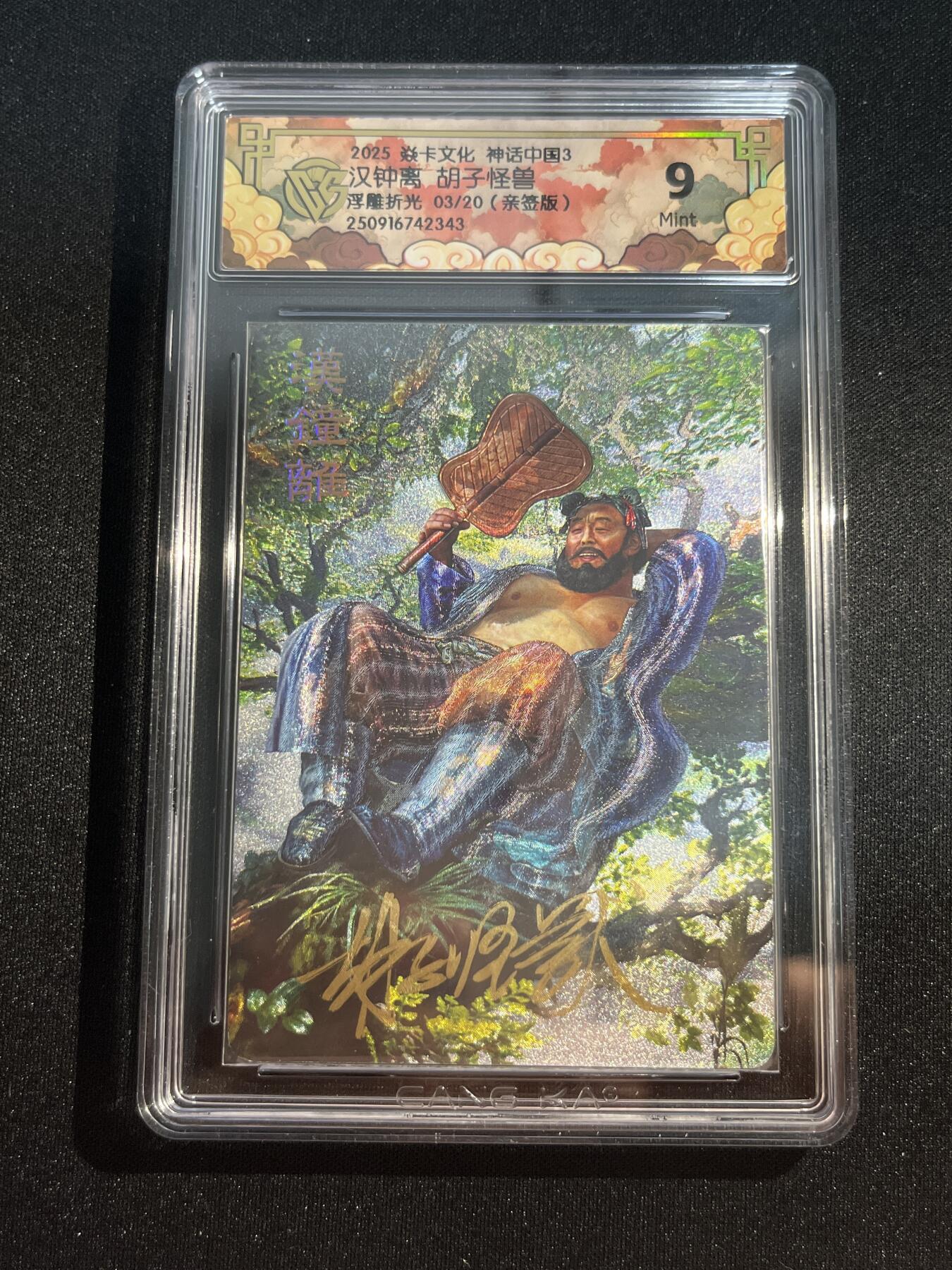欢迎送拍、零成本上架，释放现金流，合理分配上拍卡品 【亲签3/20】胡子怪兽 汉钟离 9 焱卡文化&神话中国3