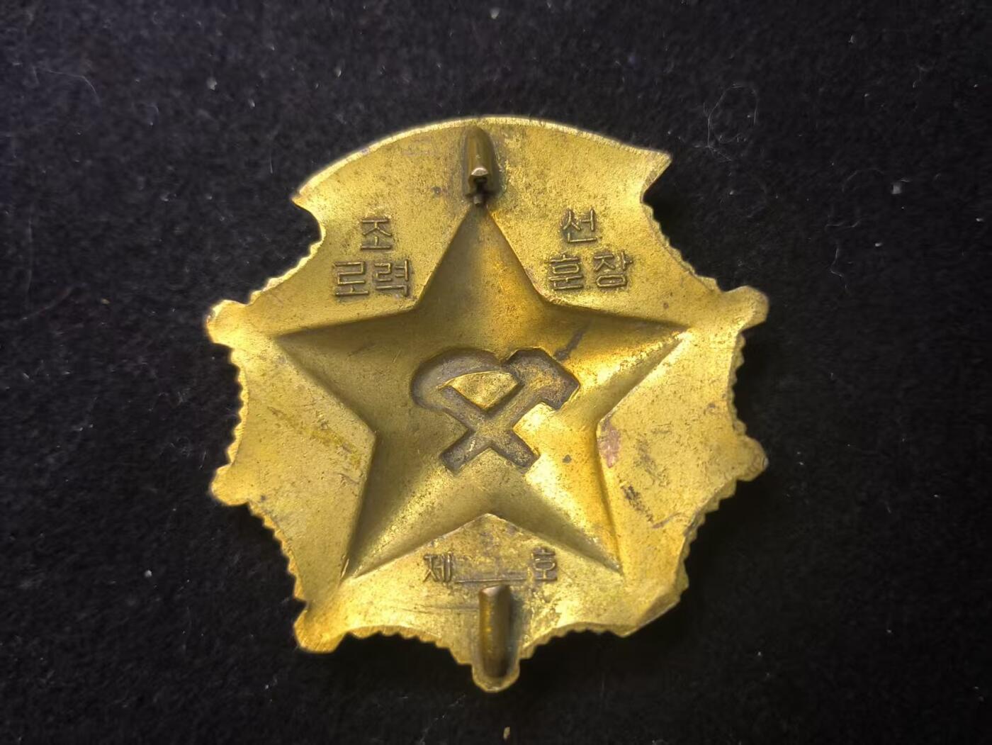 （店主清仓 大量自藏 制服徽章盛宴）罗岚⭐爱藏⭐甄选专拍第五场-分享拍场赚佣（实体经营） 朝鲜民主主义人民共和国劳动勋章（로력훈장）编号版  授予在社会主义建设中作出突出贡献的劳动者、技术人员、管理人员等的重要荣誉勋章