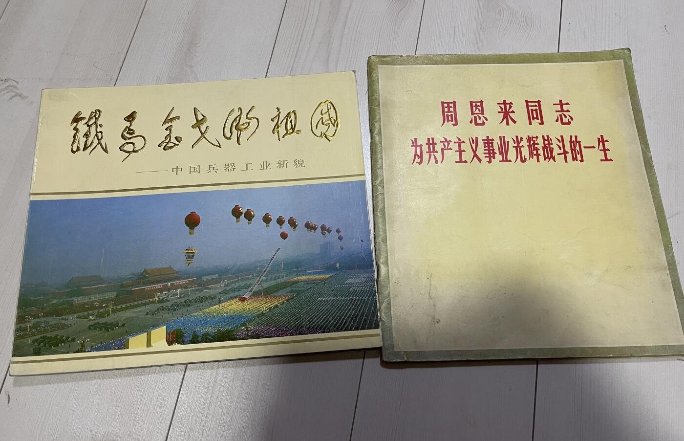 铁马金戈的祖国 中国兵器工业新貌 周恩来70年代画册 两本一起出（可交换朝鲜章）