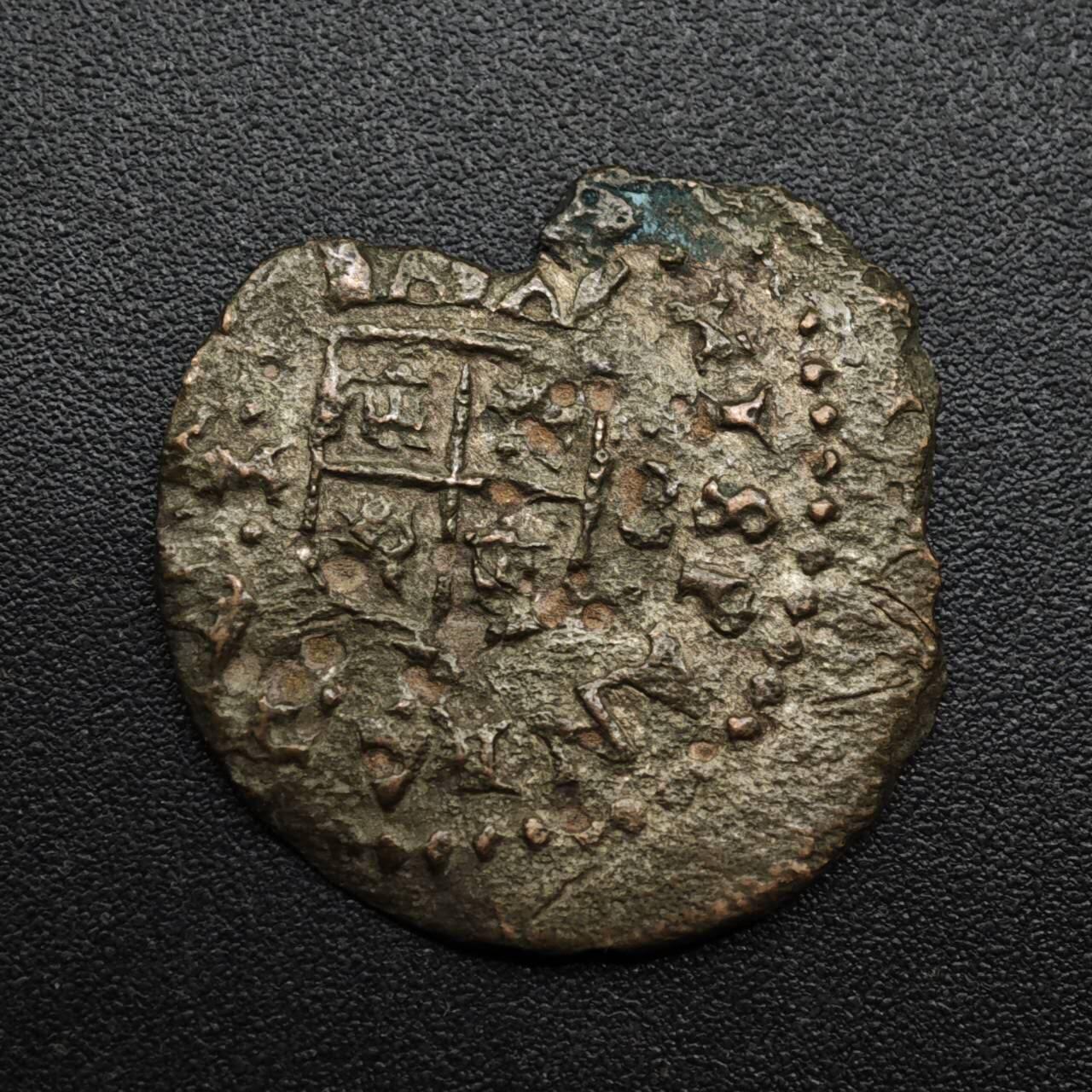 【淘币小摊】限时拍第八百六十拍  老铜币场  满百包邮可预留两周  周一统一发货  西班牙菲利普四世老铜币