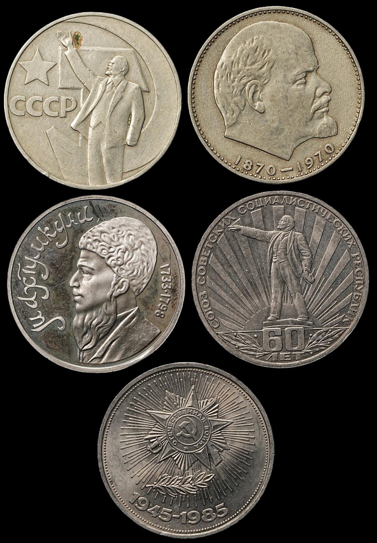 修遠堂世界钱币第103期 苏联1卢布纪念币5枚
