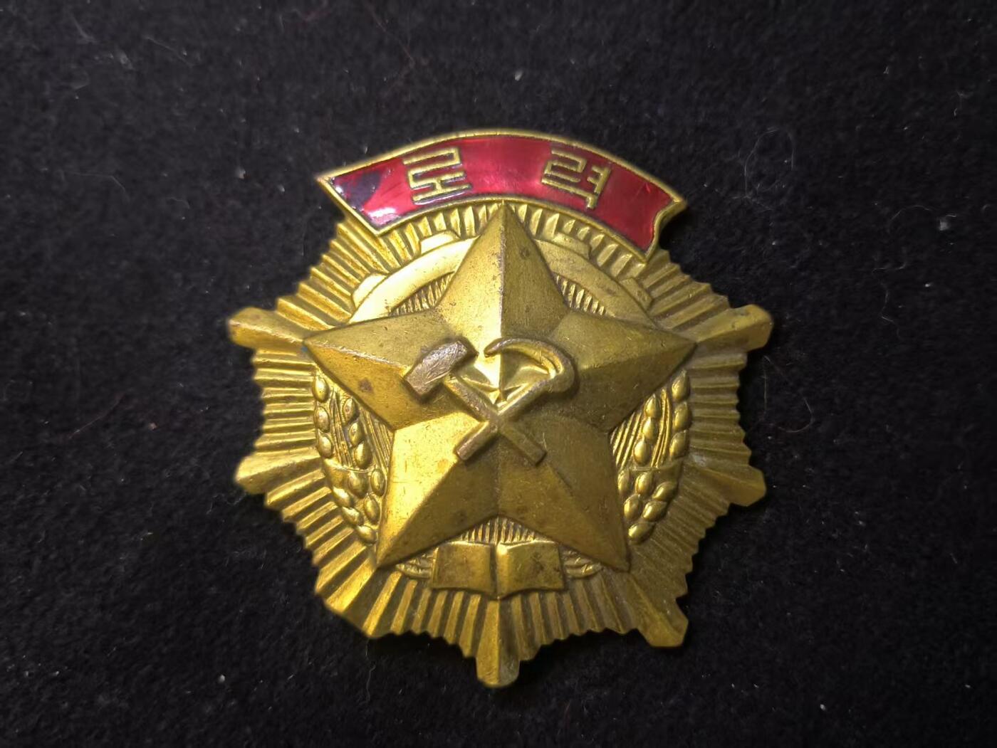 （店主清仓 大量自藏 制服徽章盛宴）罗岚⭐爱藏⭐甄选专拍第五场-分享拍场赚佣（实体经营） 朝鲜民主主义人民共和国劳动勋章（로력훈장）编号版  授予在社会主义建设中作出突出贡献的劳动者、技术人员、管理人员等的重要荣誉勋章