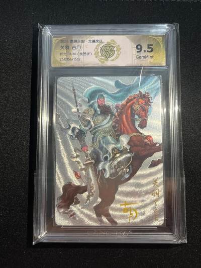 欢迎送拍、零成本上架，释放现金流，合理分配上拍卡品 - 【亲签12/30折光】古月 关羽 9.5 焱卡文化&燎原三国 龙骧虎跃