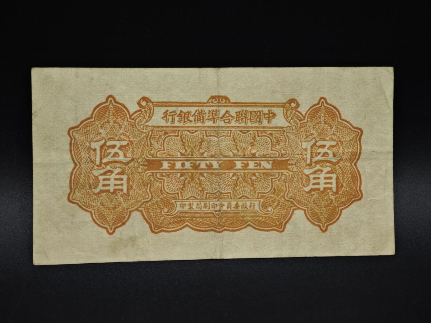 【淘币小摊】实时拍第八百五十九拍   无佣金福利纸币场   满百包邮可预留二周 每周一统一发货   中国联合准备银行五角纸币【有折】