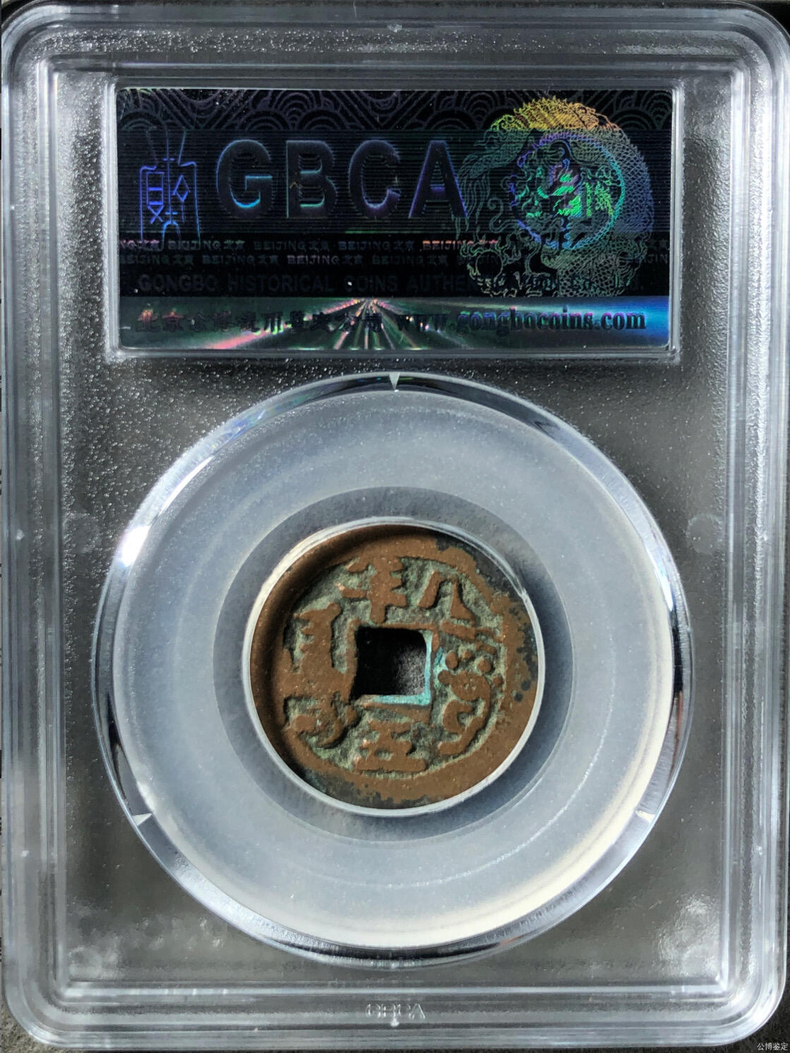 古钱币专场 道光通宝阿克苏八年五