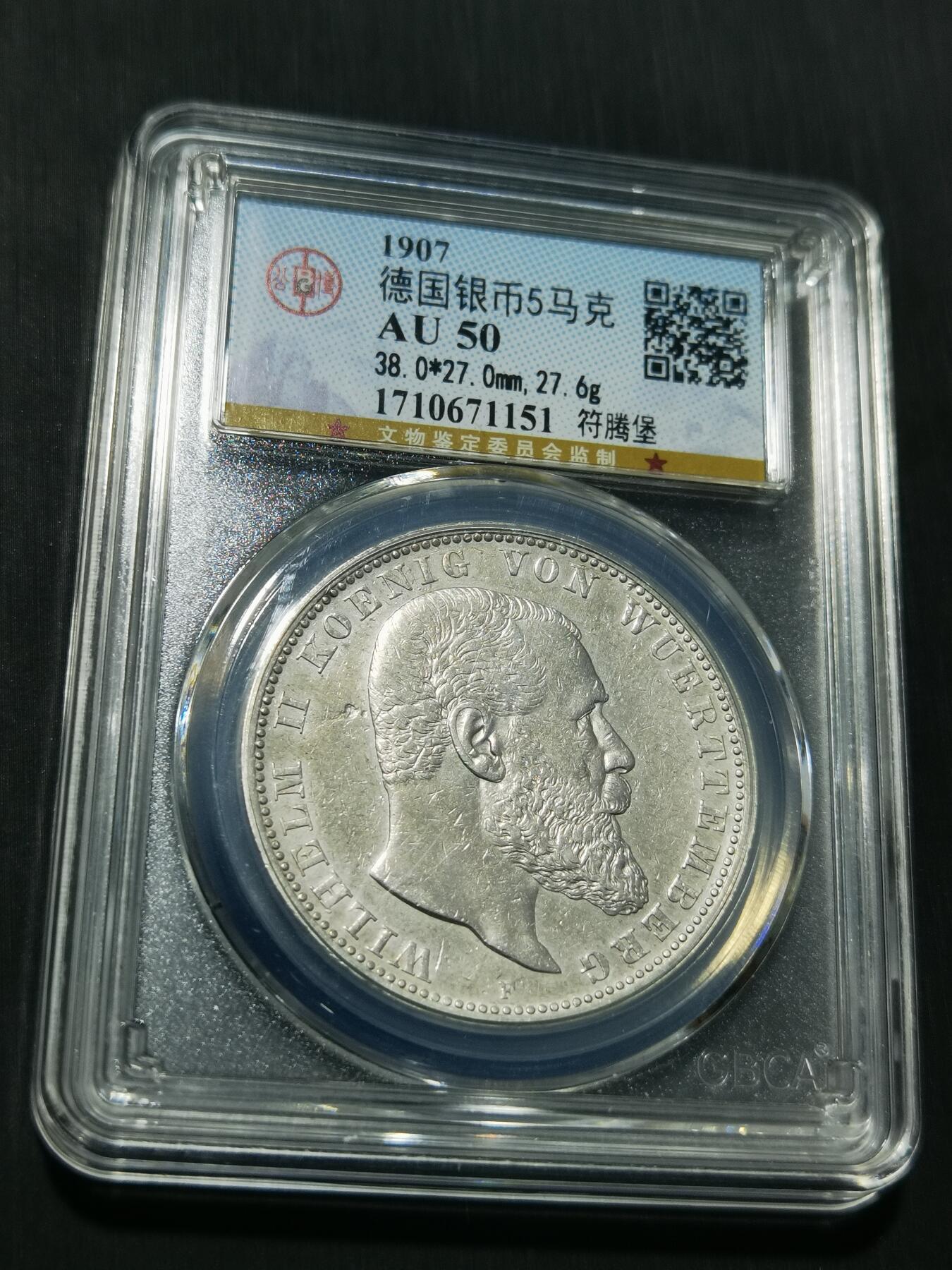 天下钱庄专场欢迎参拍 德国符腾堡5马克银币