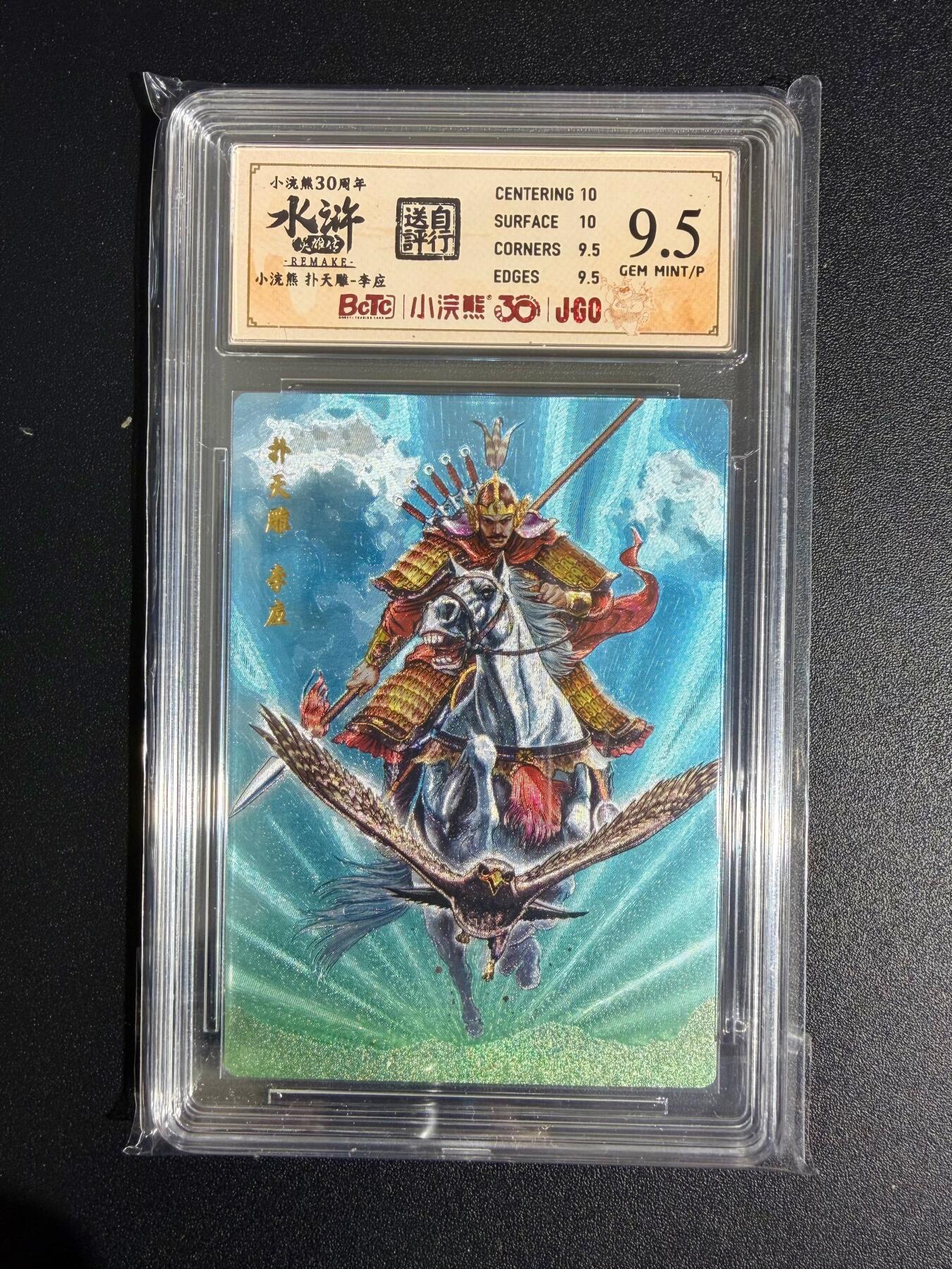 NO.23 好又多金牌大场，年前倒数第2期！每周一站式配齐，方便凑单！（周6晚8点截拍，卖家送拍0抽成！） 小浣熊30周年 水浒英雄传 李海生 扑天雕李应 大粗闪 自评级9.5G/P