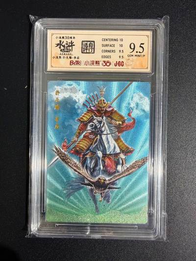 NO.23 好又多金牌大场，年前倒数第2期！每周一站式配齐，方便凑单！（周6晚8点截拍，卖家送拍0抽成！） - 小浣熊30周年 水浒英雄传 李海生 扑天雕李应 大粗闪 自评级9.5G/P