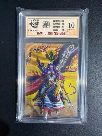 NO.23 好又多金牌大场，年前倒数第2期！每周一站式配齐，方便凑单！（周6晚8点截拍，卖家送拍0抽成！） - 小浣熊30周年 水浒英雄传 李海生 兀颜光 大粗闪 自评级10G+