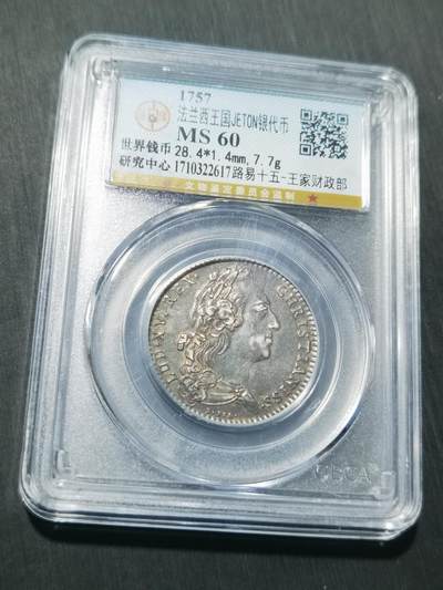 天下钱庄专场欢迎参拍 - 1757法国银代币