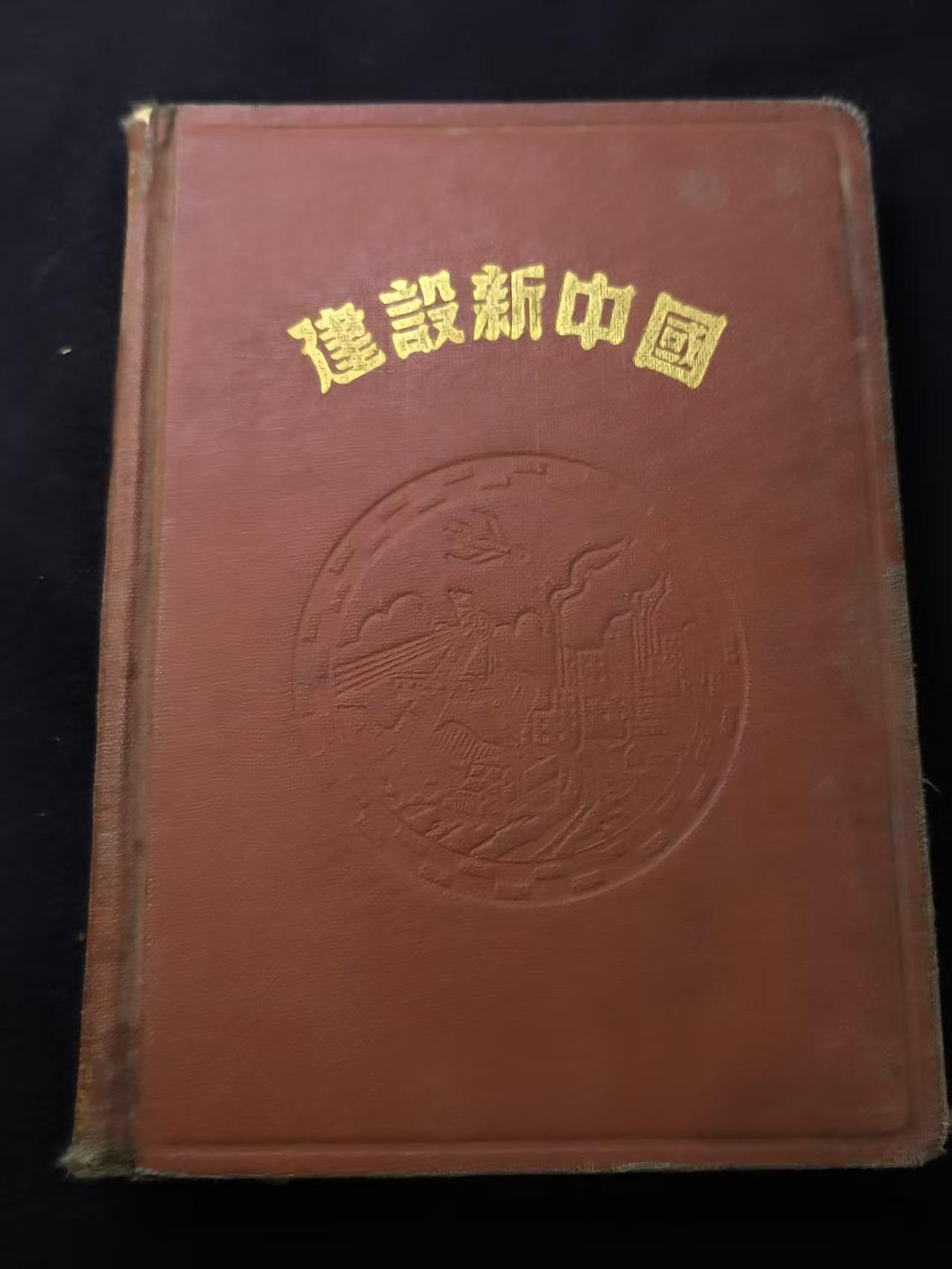 （店主清仓 大量自藏 制服徽章盛宴）罗岚⭐爱藏⭐甄选专拍第五场-分享拍场赚佣（实体经营） 建设新中国  硬壳烫金笔记本 带毛像和初版地图 成色好