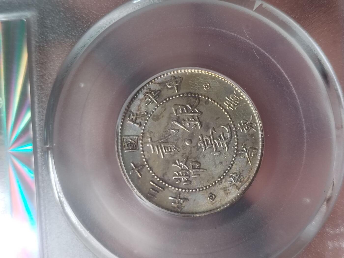 硬币 纪念币 评级币专场 1924年 广东省造二毫银币。