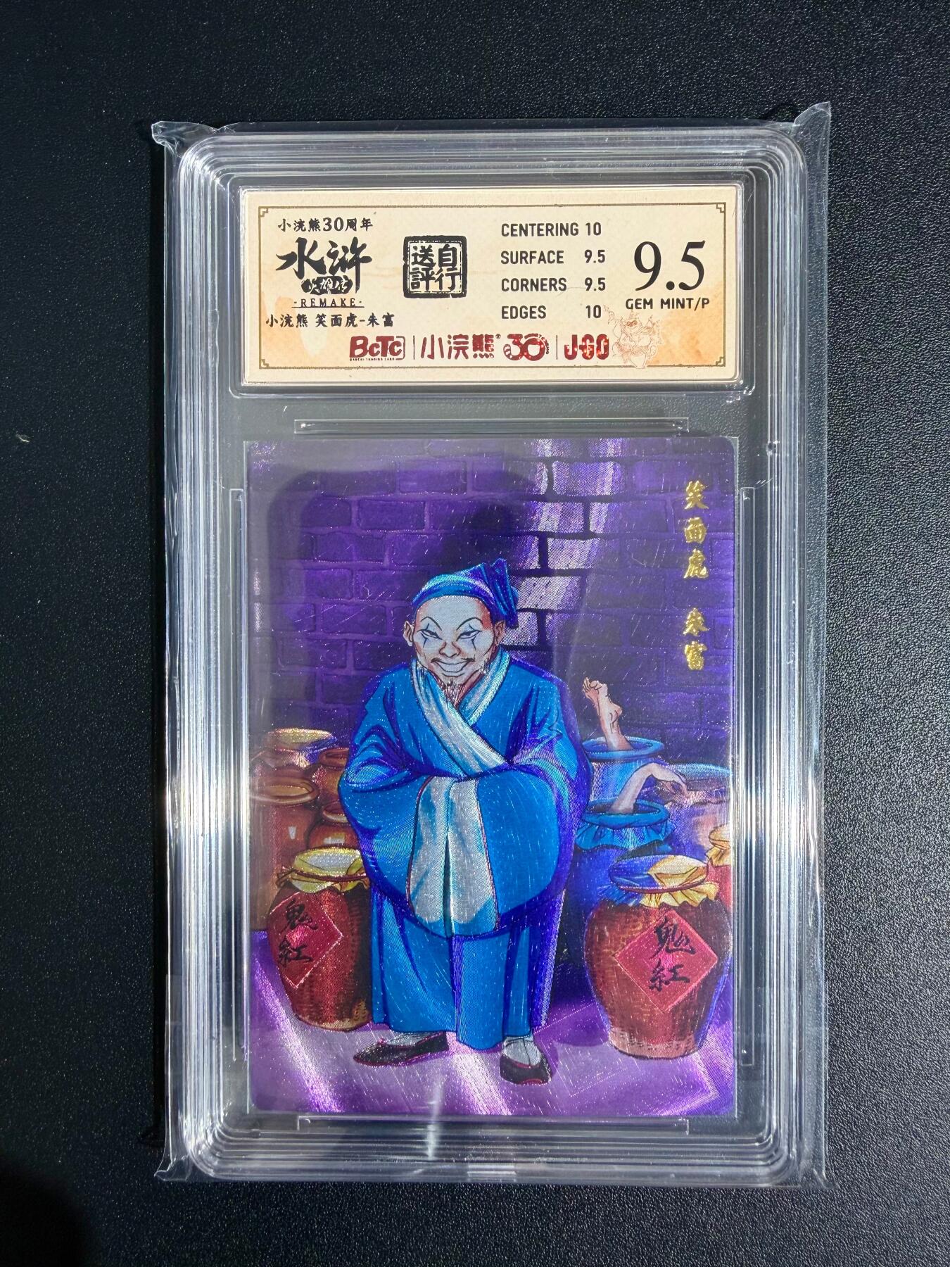 NO.23 好又多金牌大场，年前倒数第2期！每周一站式配齐，方便凑单！（周6晚8点截拍，卖家送拍0抽成！） 小浣熊30周年 水浒英雄传 李海生 笑面虎朱富 大粗闪 自评级9.5G/P