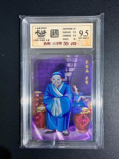 NO.23 好又多金牌大场，年前倒数第2期！每周一站式配齐，方便凑单！（周6晚8点截拍，卖家送拍0抽成！） - 小浣熊30周年 水浒英雄传 李海生 笑面虎朱富 大粗闪 自评级9.5G/P