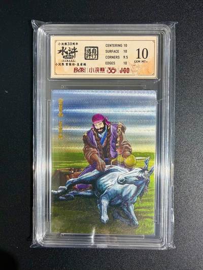 NO.23 好又多金牌大场，年前倒数第2期！每周一站式配齐，方便凑单！（周6晚8点截拍，卖家送拍0抽成！） - 小浣熊30周年 水浒英雄传 李海生 紫髯伯皇甫端 大粗闪 自评级10G+