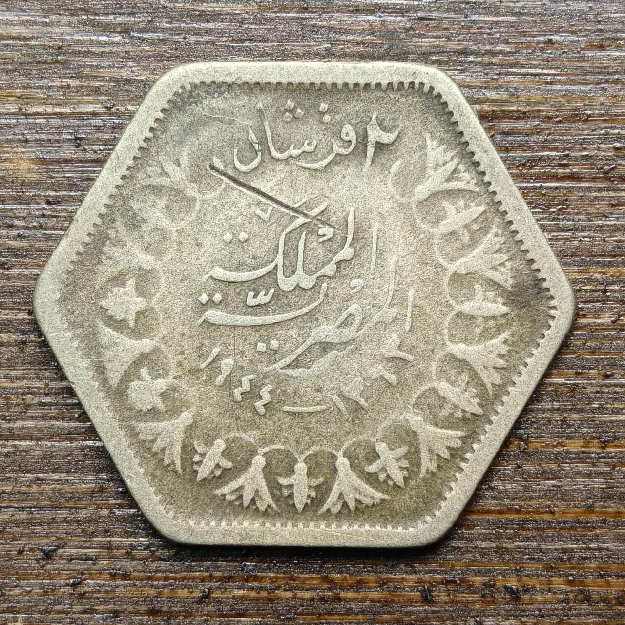 【春节前最后一拍，下一场3.3号】★第139加场★银币专场 不寄存，200包邮。不满200元，支付5元运费。《接受代拍 代送NGC评级》 27【无寄存】埃及 法鲁克一世 1944年 2皮阿斯特