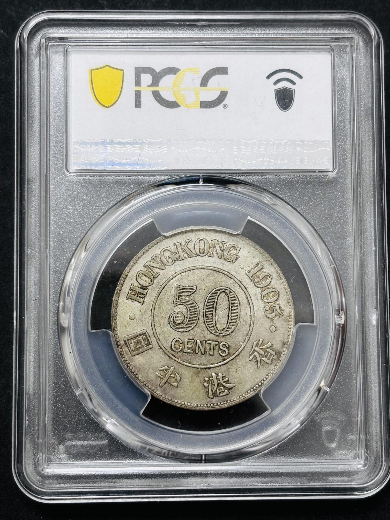 【金马踏春，泉马奔腾】2026 年新年贺岁场，（定于年初五接财神截拍）祝各位老板马到成功，马上有钱，愿岁岁平安喜乐顺遂 少见品种 1905 年英属香港爱德华七世香港半圆银币 PCGS 评级 AU55 分，整体币面干净丝滑，原汁原味的包浆，历史货币的里程碑，热门名誉品种