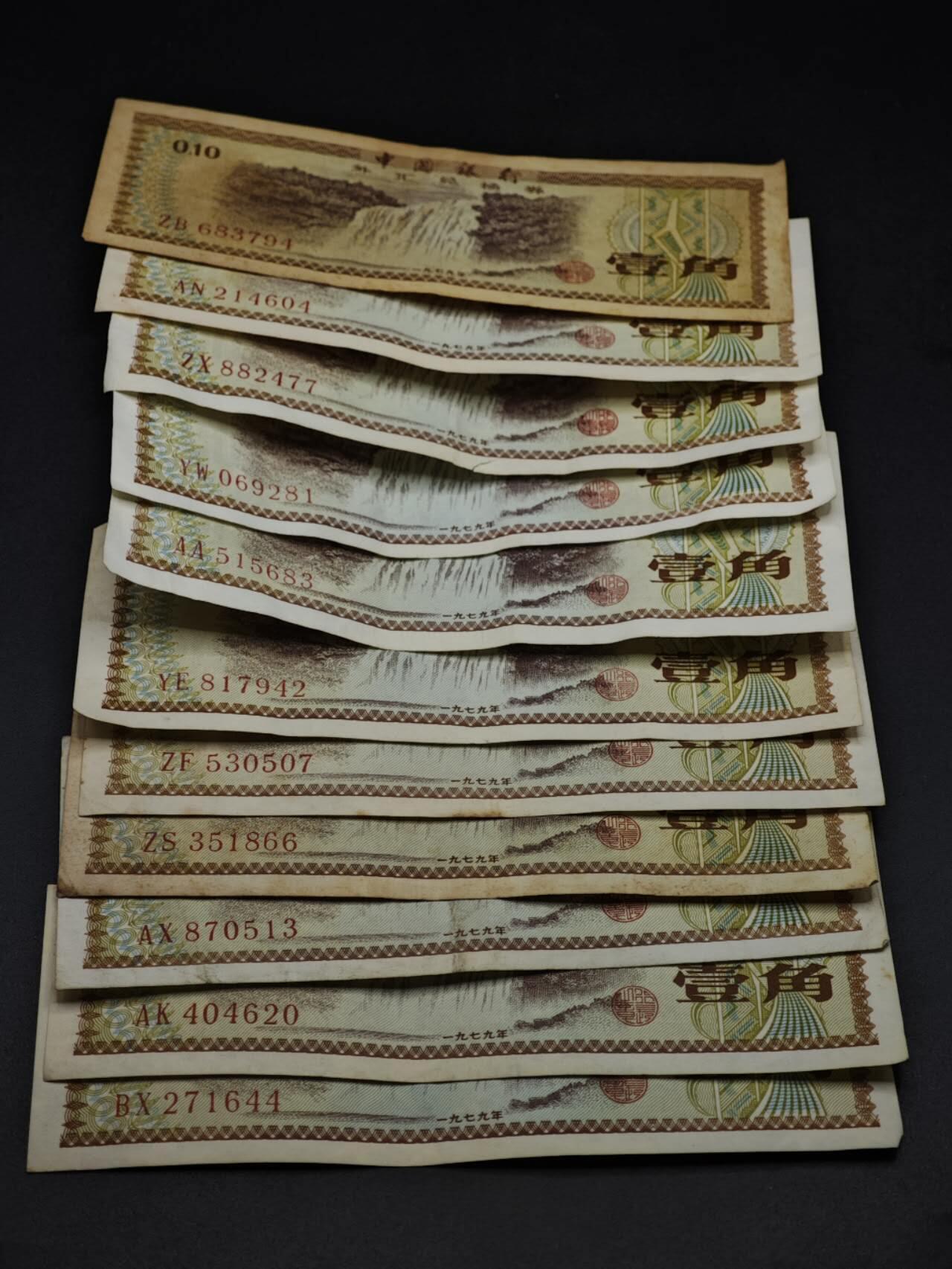 【淘币小摊】实时拍第八百五十九拍   无佣金福利纸币场   满百包邮可预留二周 每周一统一发货   外汇券壹角11张【有折】