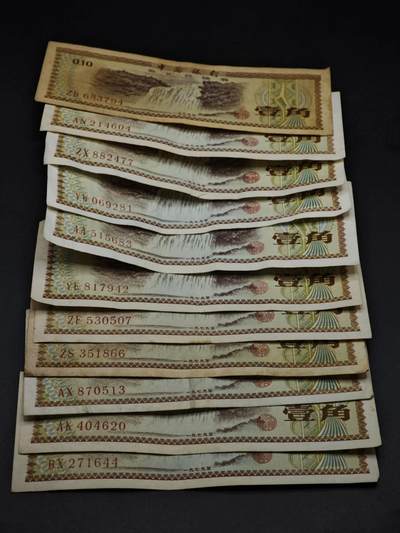 【淘币小摊】实时拍第八百五十九拍   无佣金福利纸币场   满百包邮可预留二周 每周一统一发货   - 外汇券壹角11张【有折】