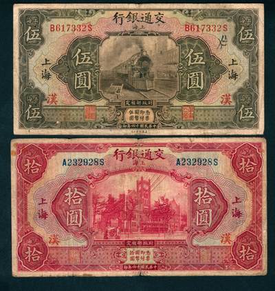 上海炎玺拍卖 玺纳祥瑞 - 民国十六年交通银行美版伍圆、拾圆加盖上海一组2枚