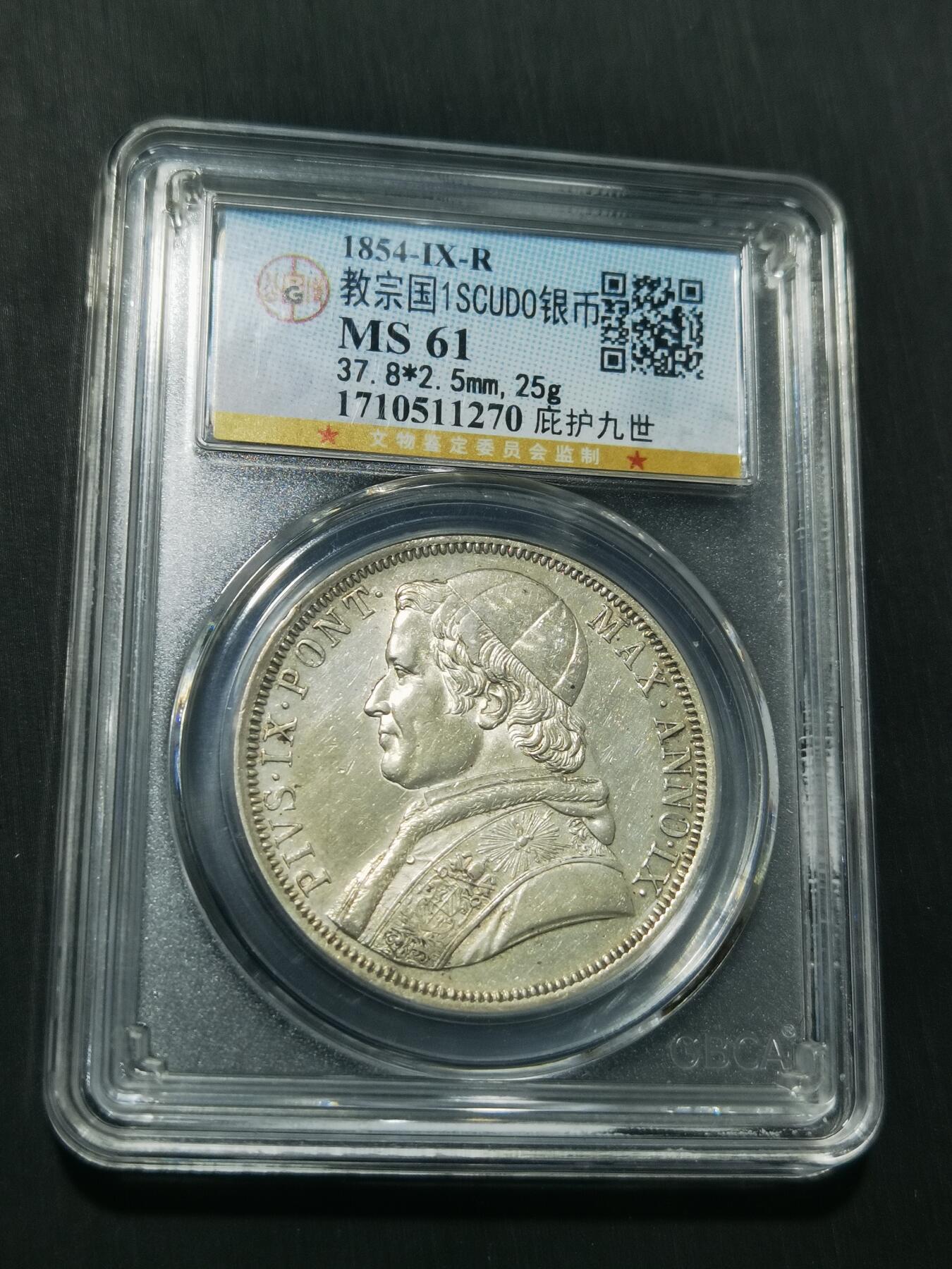天下钱庄专场欢迎参拍 1854梵蒂冈教皇银币，公博评级MS61