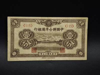 【淘币小摊】实时拍第八百五十九拍   无佣金福利纸币场   满百包邮可预留二周 每周一统一发货   - 中国联合准备银行壹分纸币【有折】