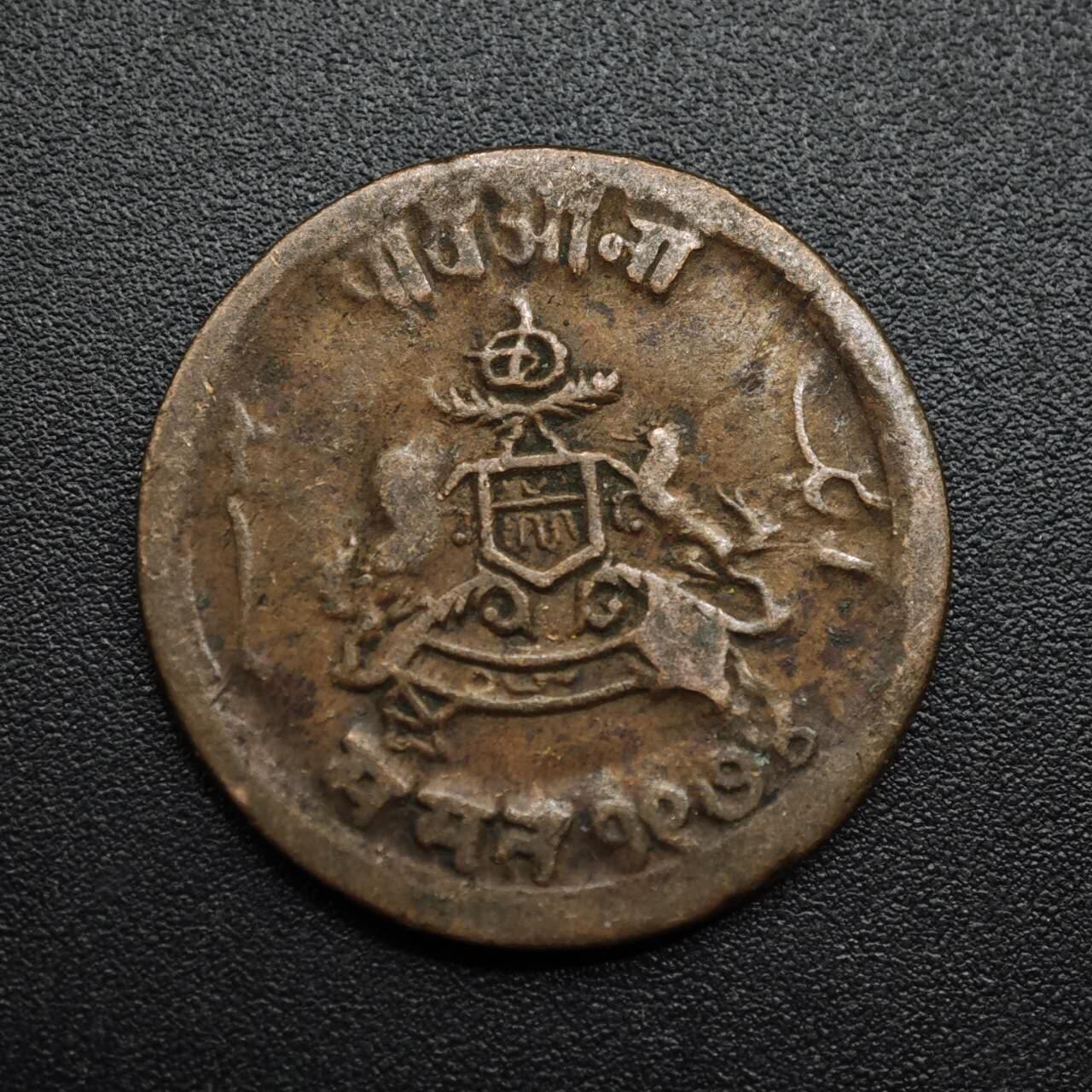 【淘币小摊】限时拍第八百六十拍  老铜币场  满百包邮可预留两周  周一统一发货  印度瓜廖尔邦铜币