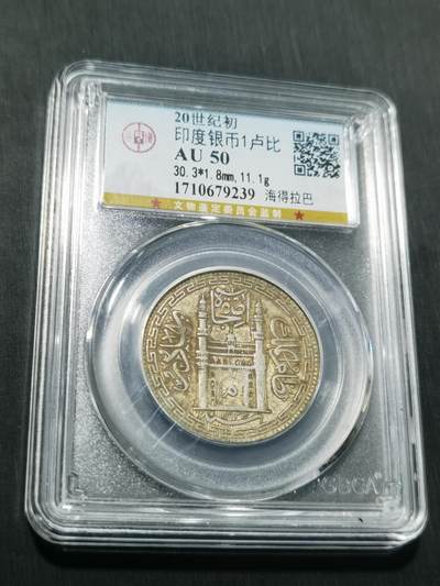 天下钱庄专场欢迎参拍 - 印度海德拉巴银币