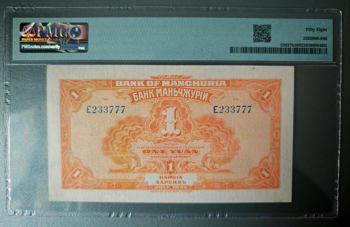 民国十年东三省银行壹圆PMG58分