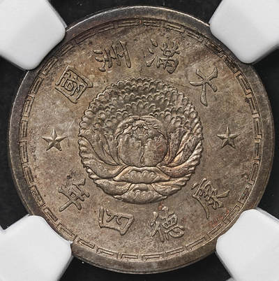 修遠堂世界钱币第103期 - NGC MS61 康德四年双龙五分