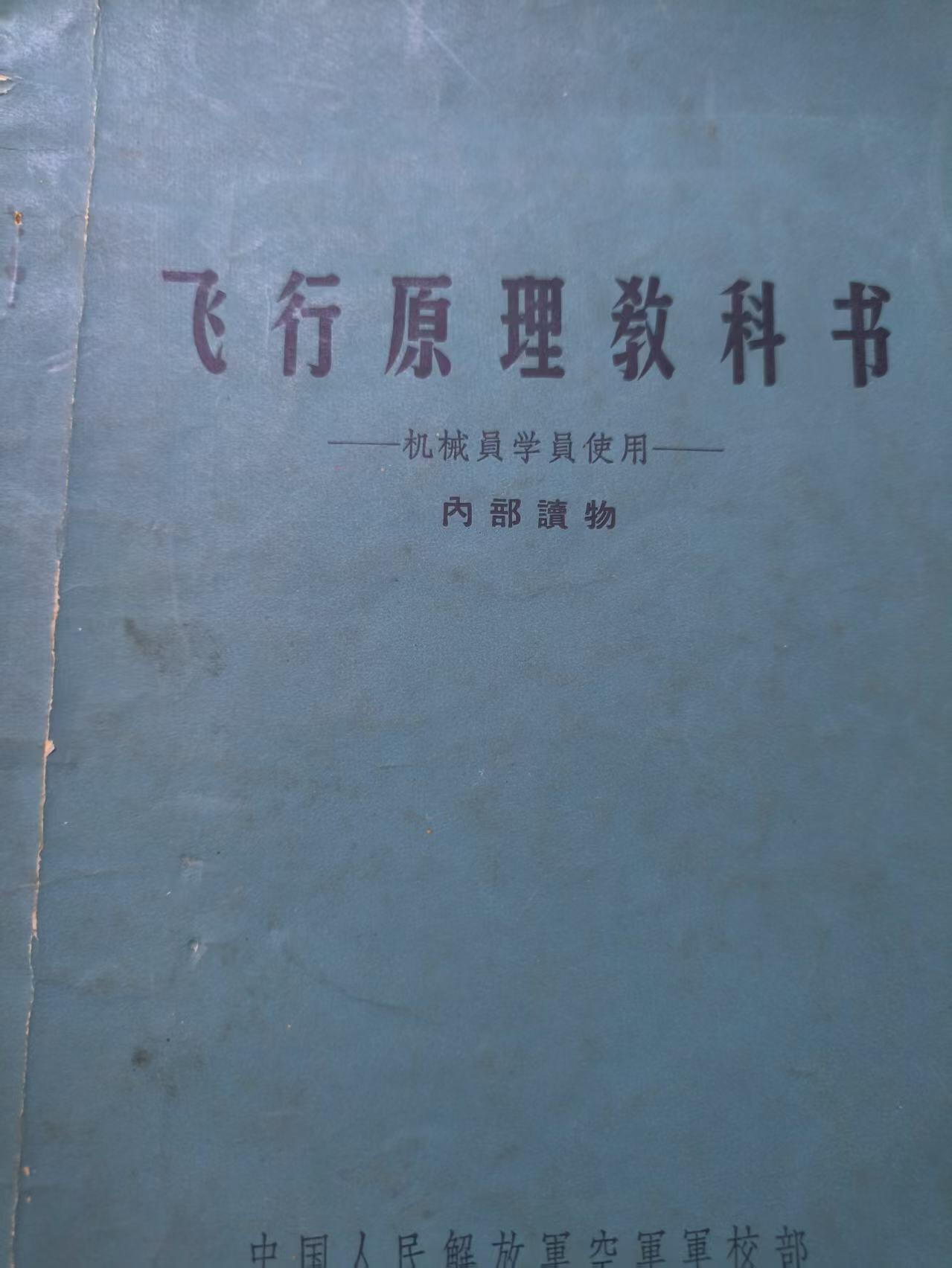 （店主清仓 大量自藏 制服徽章盛宴）罗岚⭐爱藏⭐甄选专拍第五场-分享拍场赚佣（实体经营） 《飞行原理教科书-机械員学員使用》关于飞行内容 实操教材