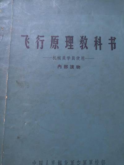 （店主清仓 大量自藏 制服徽章盛宴）罗岚⭐爱藏⭐甄选专拍第五场-分享拍场赚佣（实体经营） - 《飞行原理教科书-机械員学員使用》关于飞行内容 实操教材