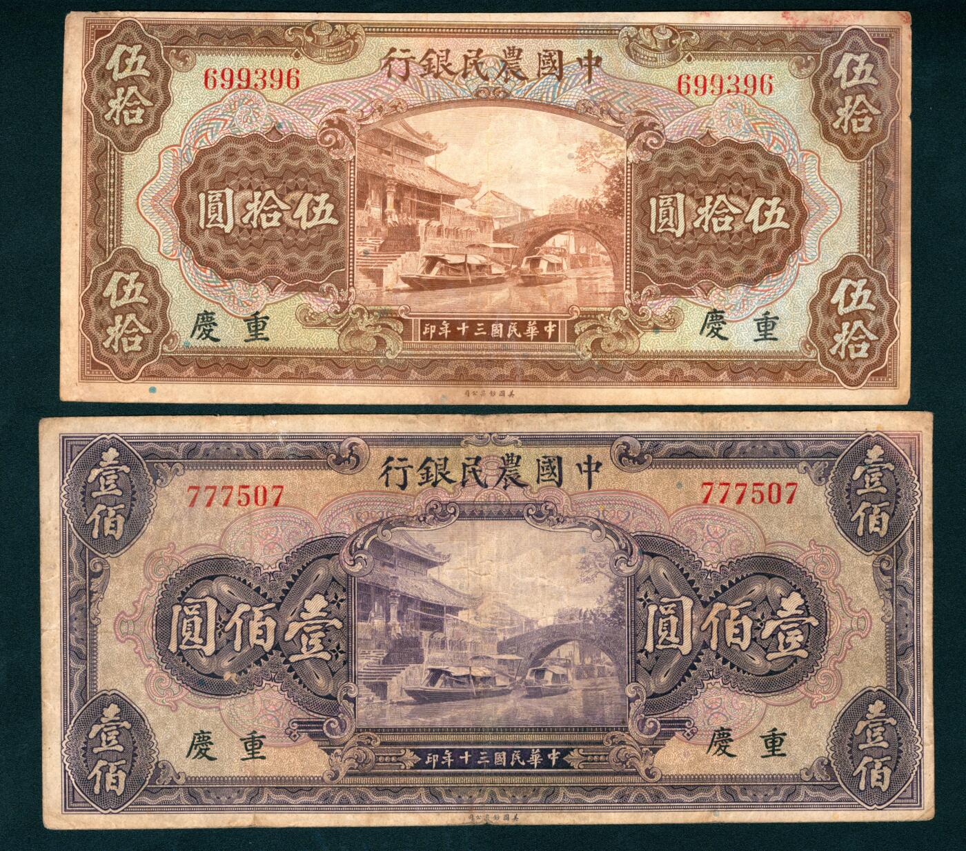 上海炎玺拍卖 玺纳祥瑞 民国三十年中国农民银行伍拾圆、壹佰圆一组2枚
