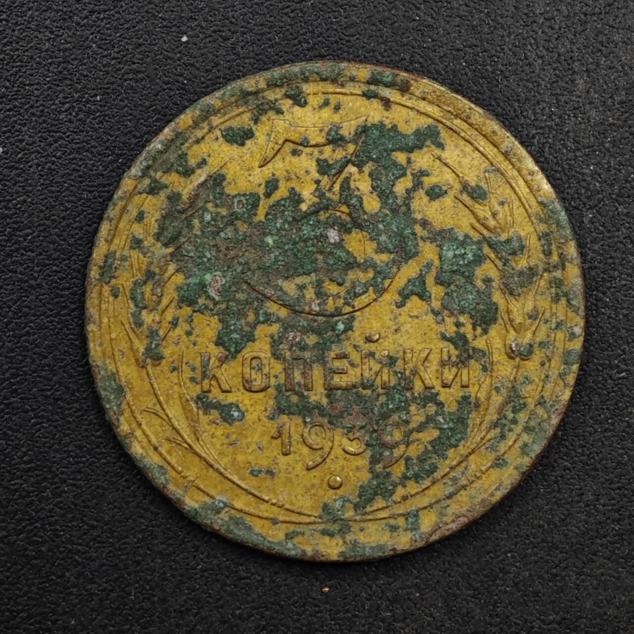 【淘币小摊】限时拍第八百五十八拍  散币场  满百包邮可预留两周  周一统一发货  苏联1939年3戈比铜币