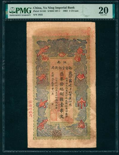 上海炎玺拍卖 玺纳祥瑞 - 光绪二十九年江南裕宁官银钱局壹串文箴字第壹仟玖佰贰拾伍号 PMG 20