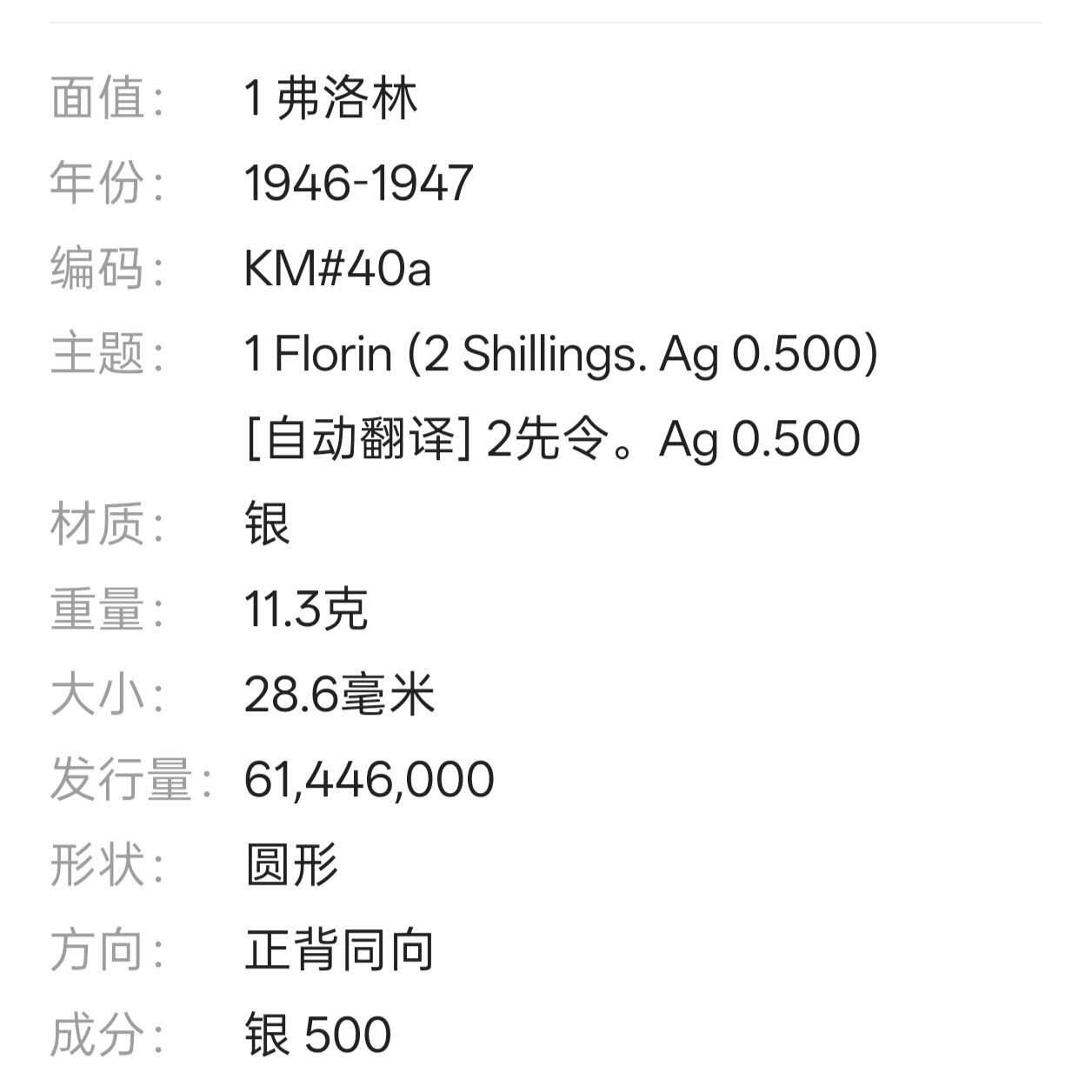 【春节前最后一拍，下一场3.3号】★第139加场★银币专场 不寄存，200包邮。不满200元，支付5元运费。《接受代拍 代送NGC评级》 41【无寄存】澳大利亚 1947年 1佛罗林 银币