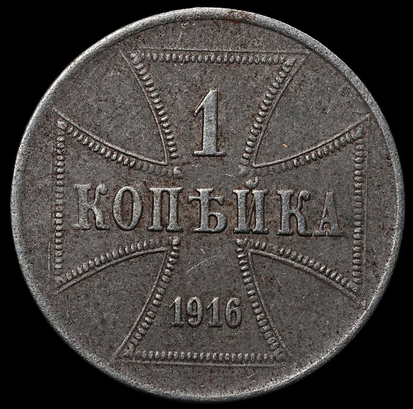 修遠堂世界钱币第103期 1916年一战德占东线1戈比铁币