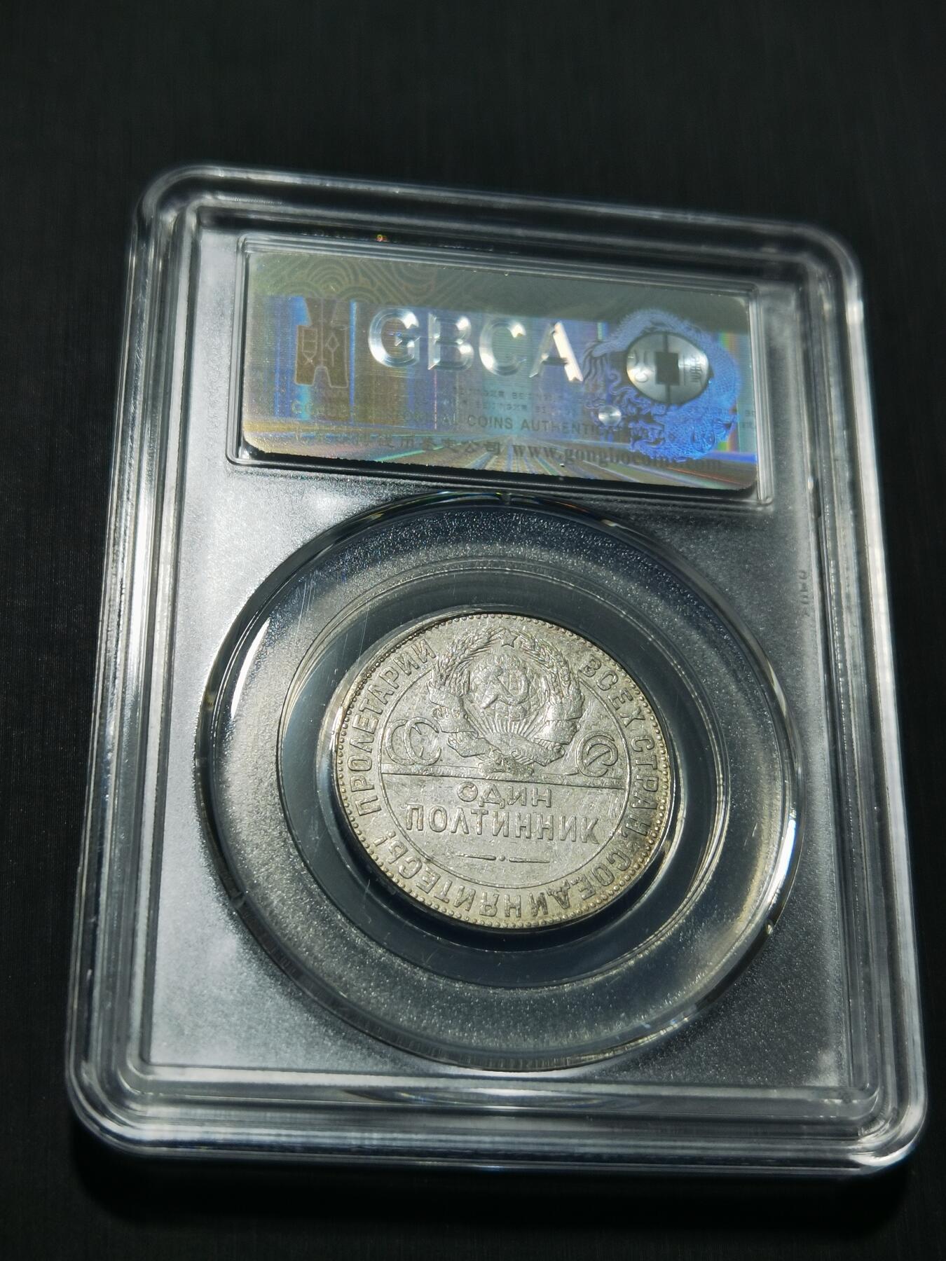 天下钱庄专场欢迎参拍 苏联打铁50戈比银币